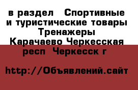  в раздел : Спортивные и туристические товары » Тренажеры . Карачаево-Черкесская респ.,Черкесск г.